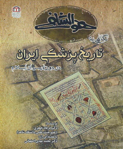 نگاهی به تاریخ پزشکی ایران در دوره پس از اسلام